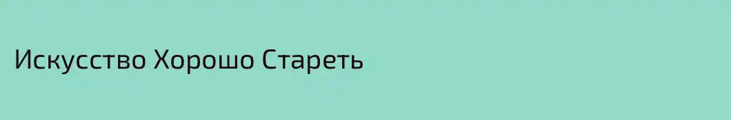Искусство Хорошо Стареть
